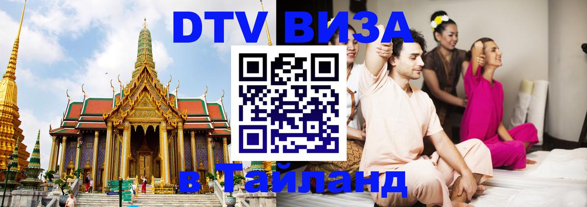 DTV (ДТВ) visa Таиланд Валлетта 