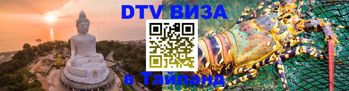 Цены на DTV визу в Таиланд — пакеты услуг, достаточно даже паспорта - 03.10.2025 Цены на DTV визу в Таиланд — пакеты услуг, достаточно даже паспорта - 03.10.2025