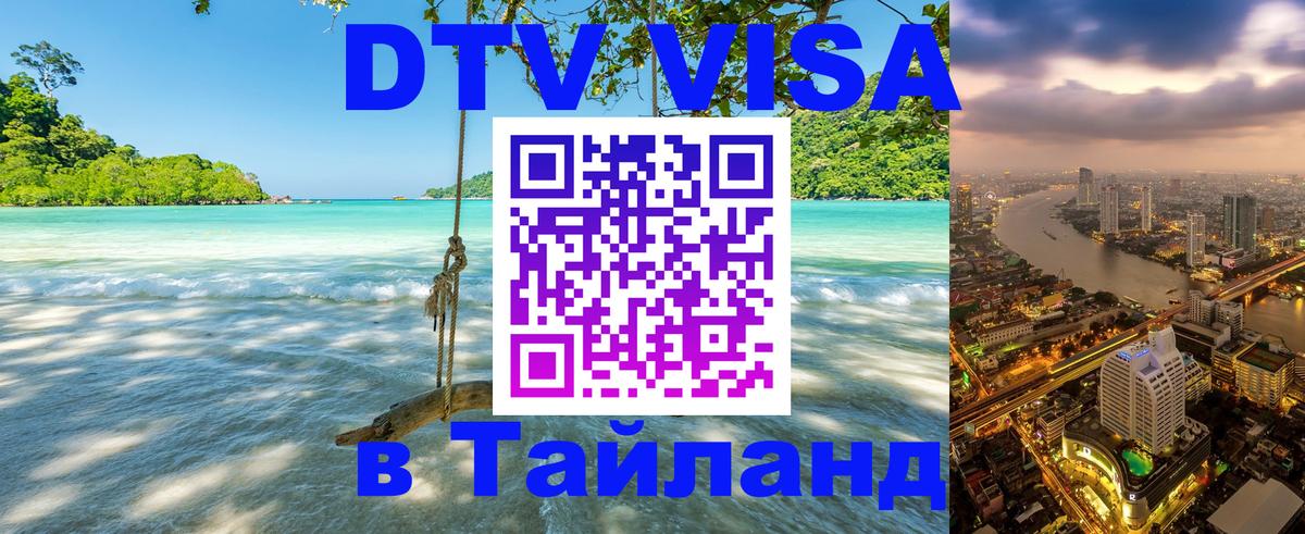 DTV Visa Тайланд купить 